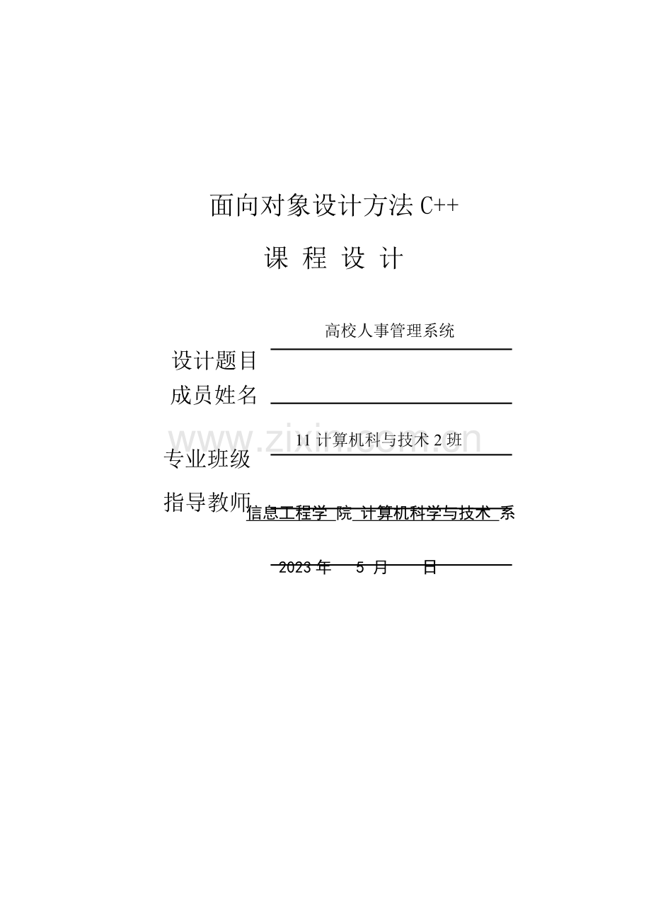 高校人事管理系统c.doc_第1页