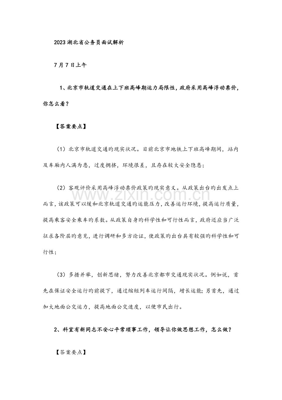 2023年湖北省公务员面试解析.doc_第1页