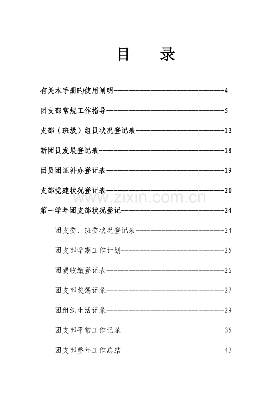 团支部工作手册修订版.doc_第1页