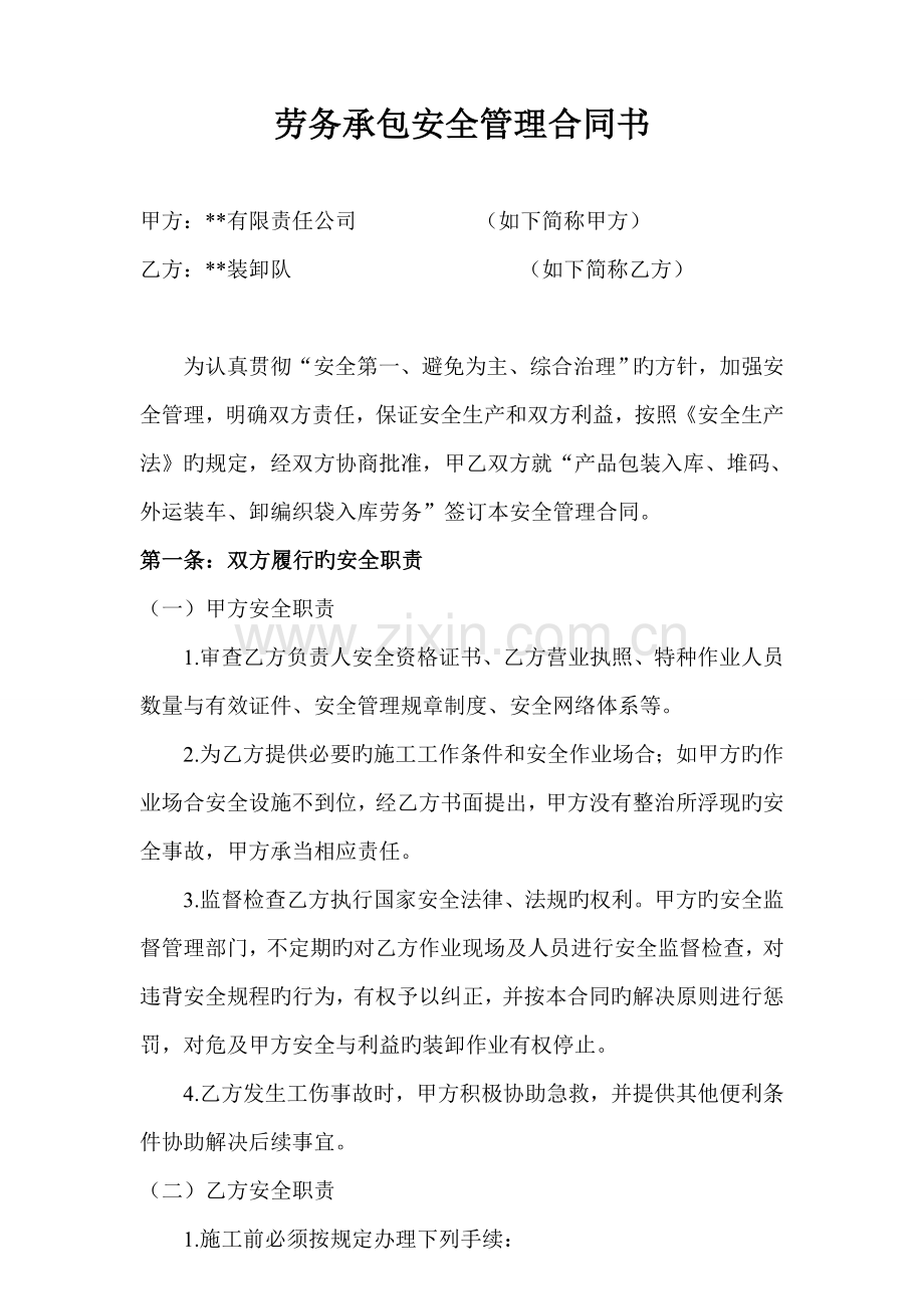 装卸队承包安全管理协议书.doc_第1页