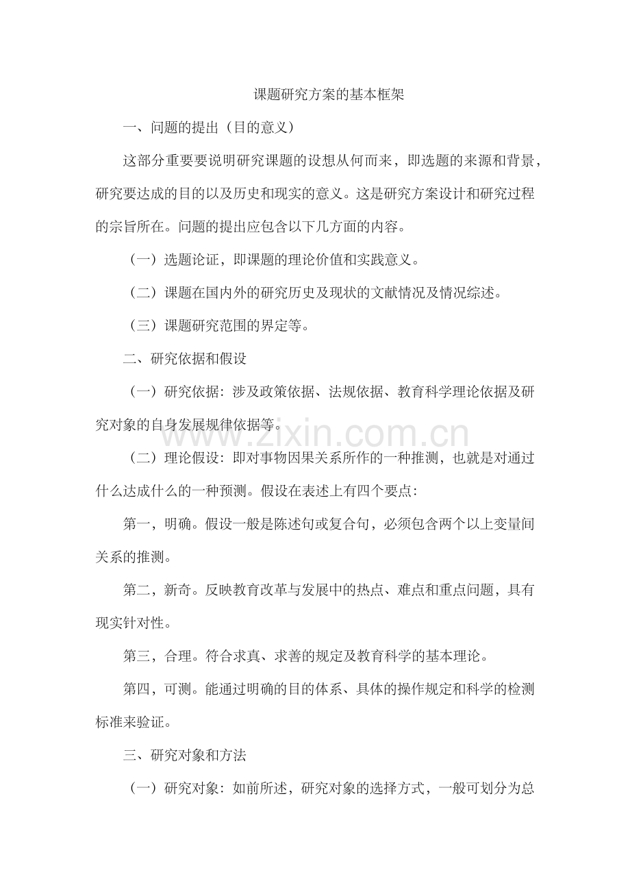 课题研究的基本框架.doc_第1页