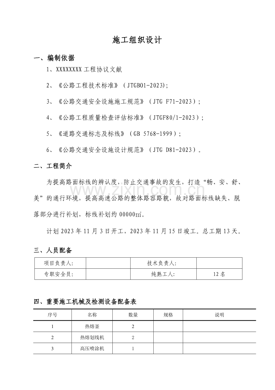 高速公路养护标线补划工程施工方案.doc_第1页