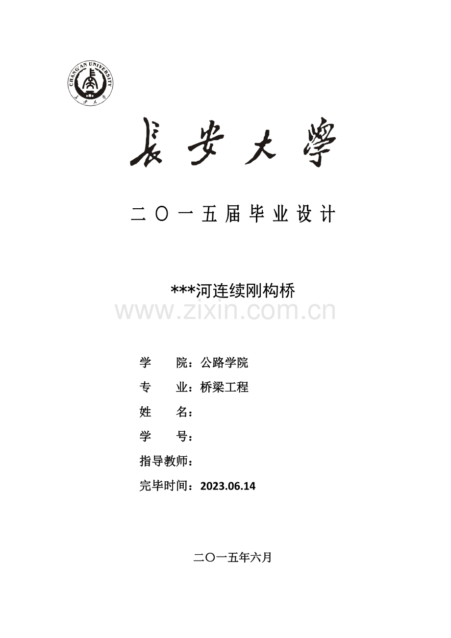 长安大学桥梁工程优秀本科毕业设计连续刚构桥.doc_第1页