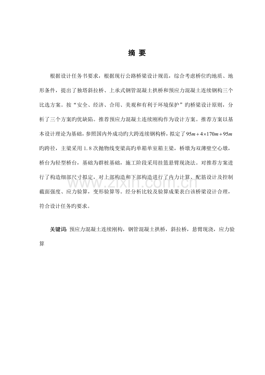 长安大学桥梁工程优秀本科毕业设计连续刚构桥.doc_第2页