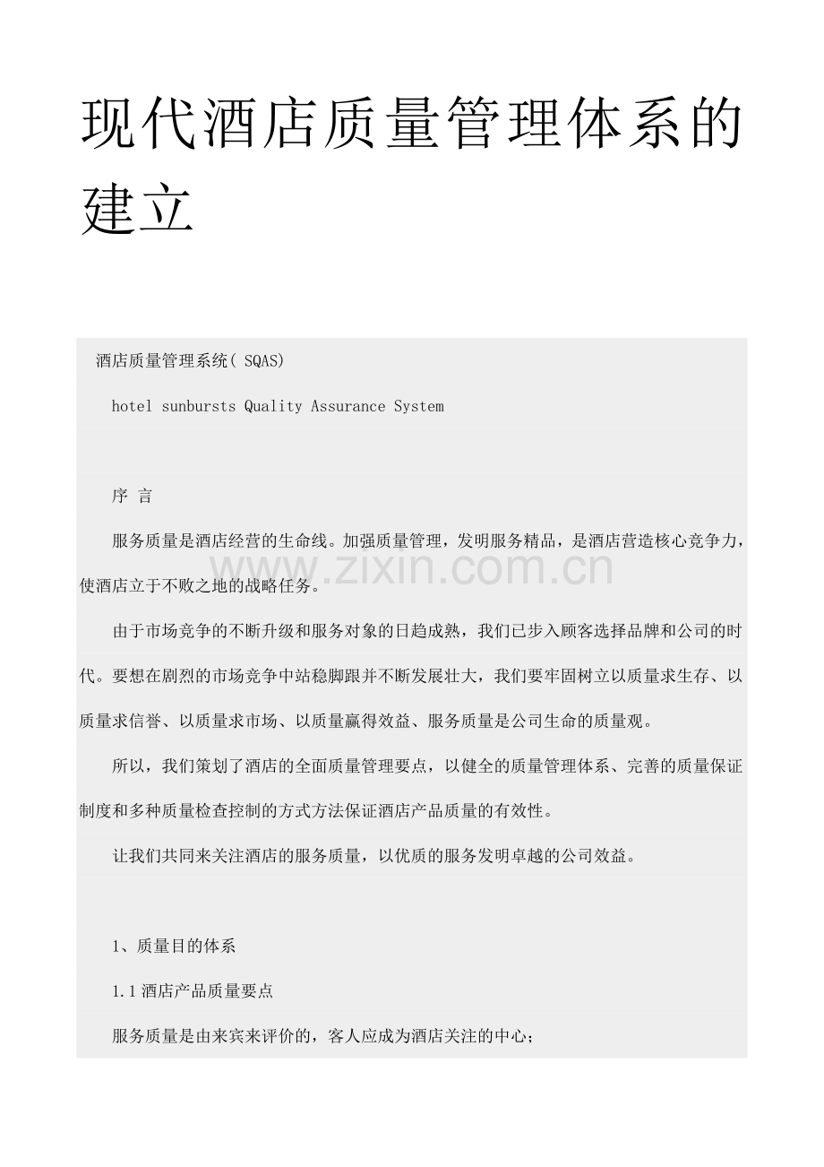 现代酒店质量管理体系的建.doc_第1页