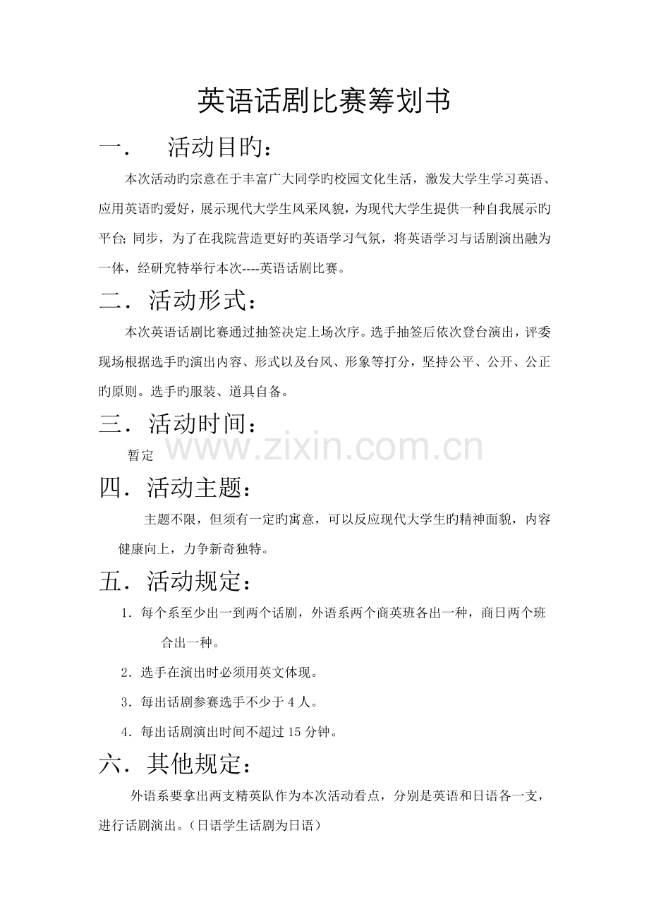 英语话剧比赛策划书.doc_第1页