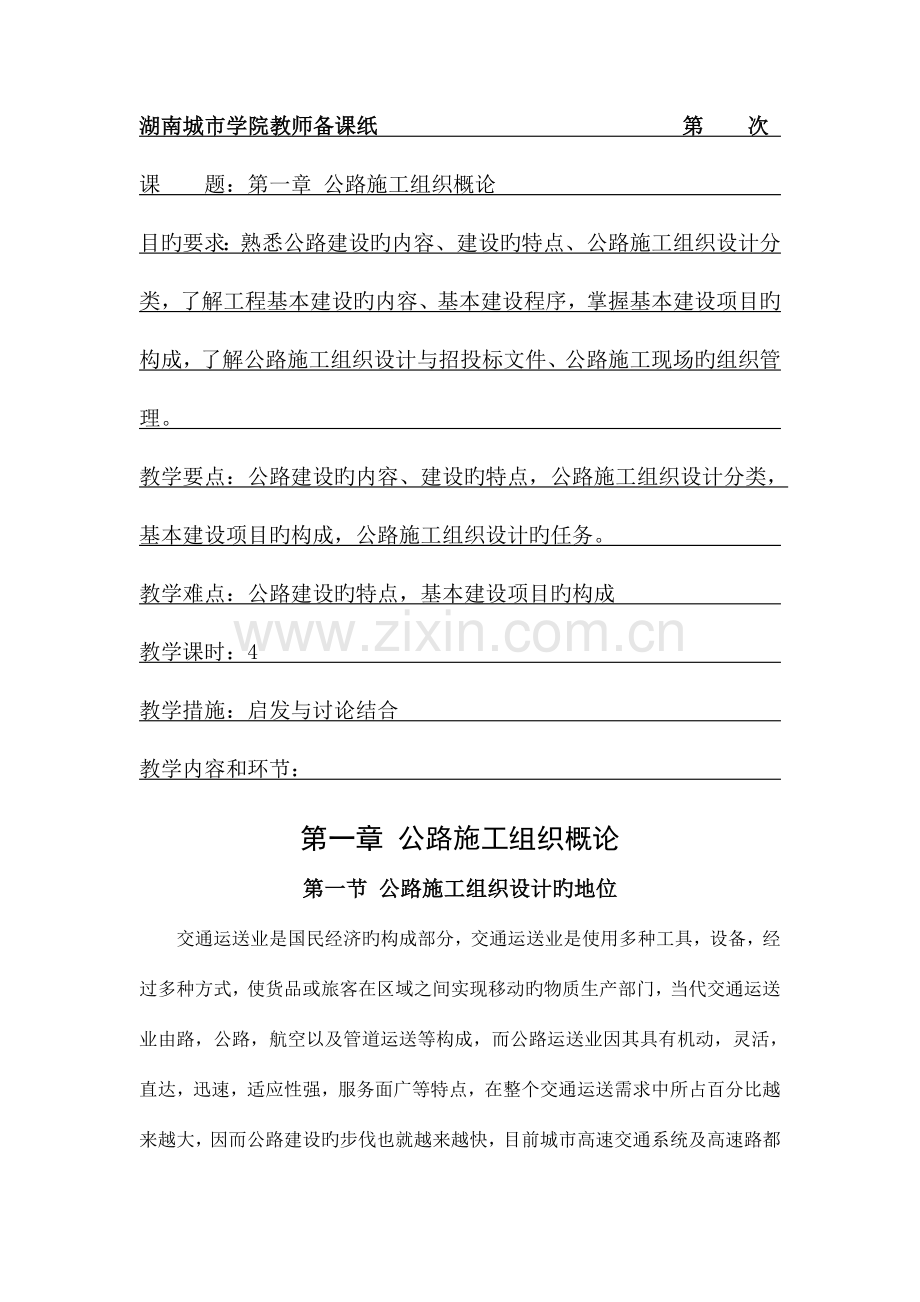 公路施工组织及概预算课程教案下.doc_第1页