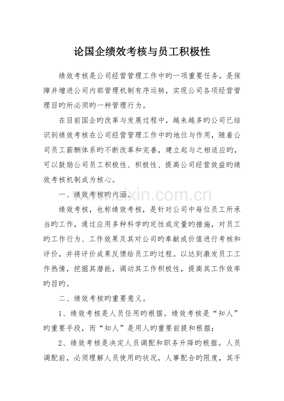 论国企绩效考核与员工积极性.doc_第1页