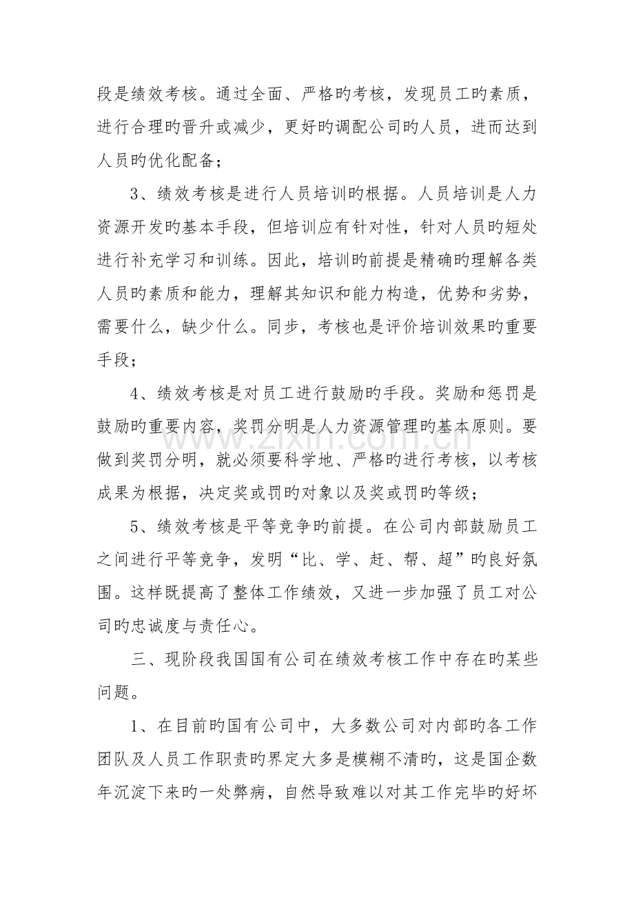 论国企绩效考核与员工积极性.doc_第2页