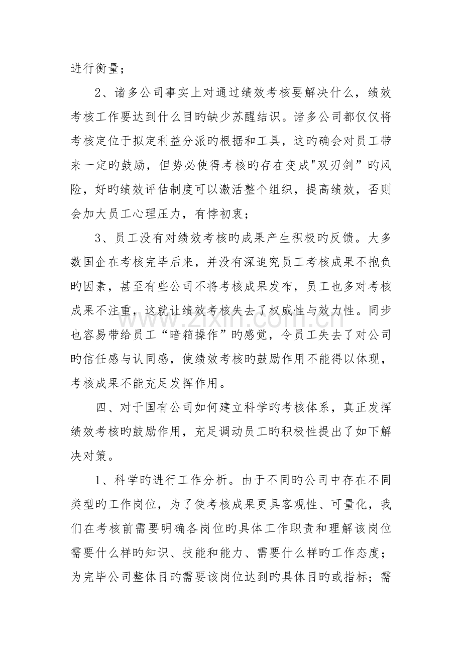 论国企绩效考核与员工积极性.doc_第3页