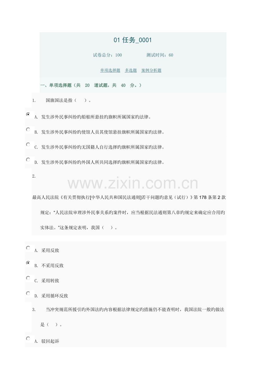 2023年国际私法任务答案.doc_第1页