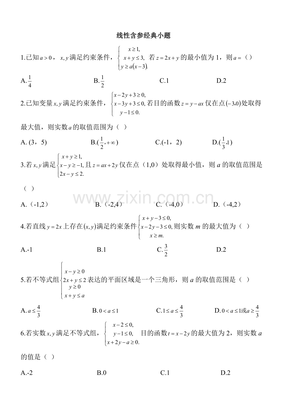 高中数学含参数的线性规划题目及答案.doc_第1页