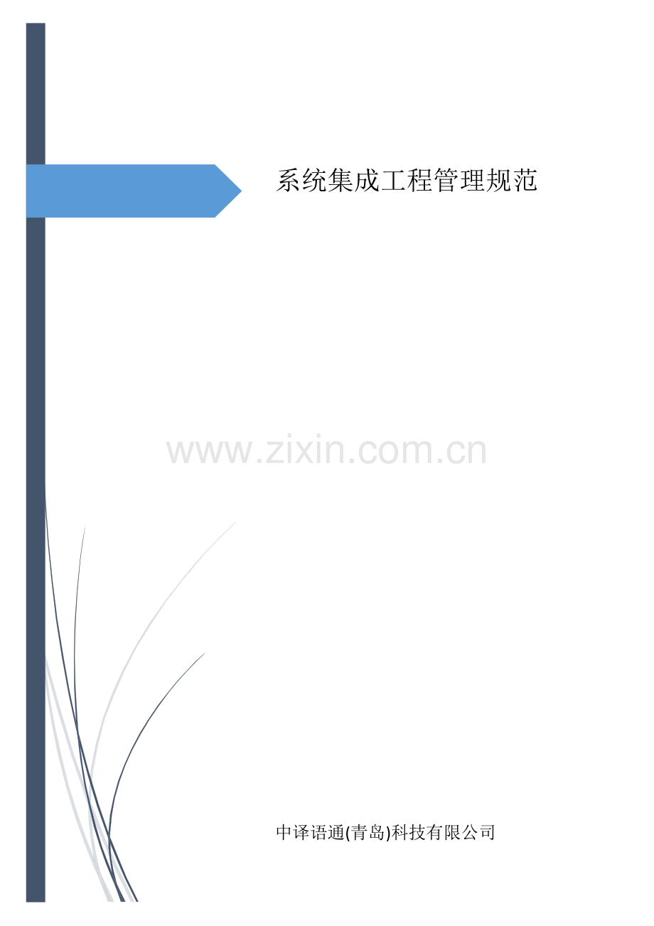 系统集成工程管理规范.doc_第1页