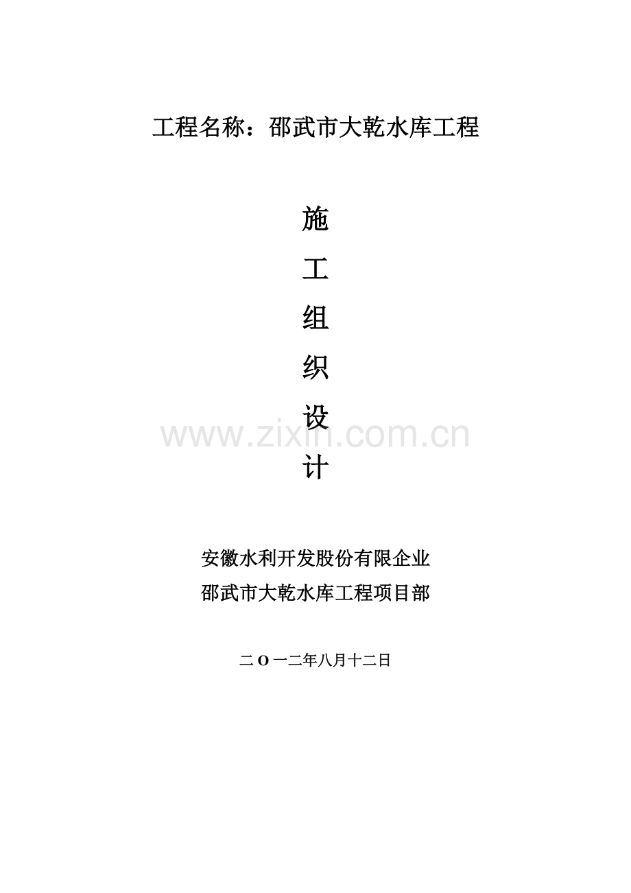 福建省邵武市大乾水库工程施工组织方案.doc_第1页