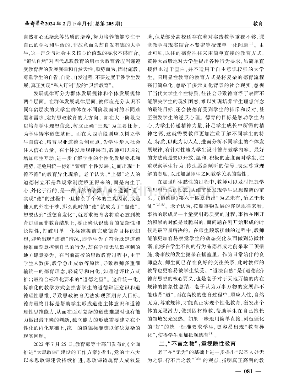 《道德经》德育思想对高校思政课教学的启示.pdf_第2页