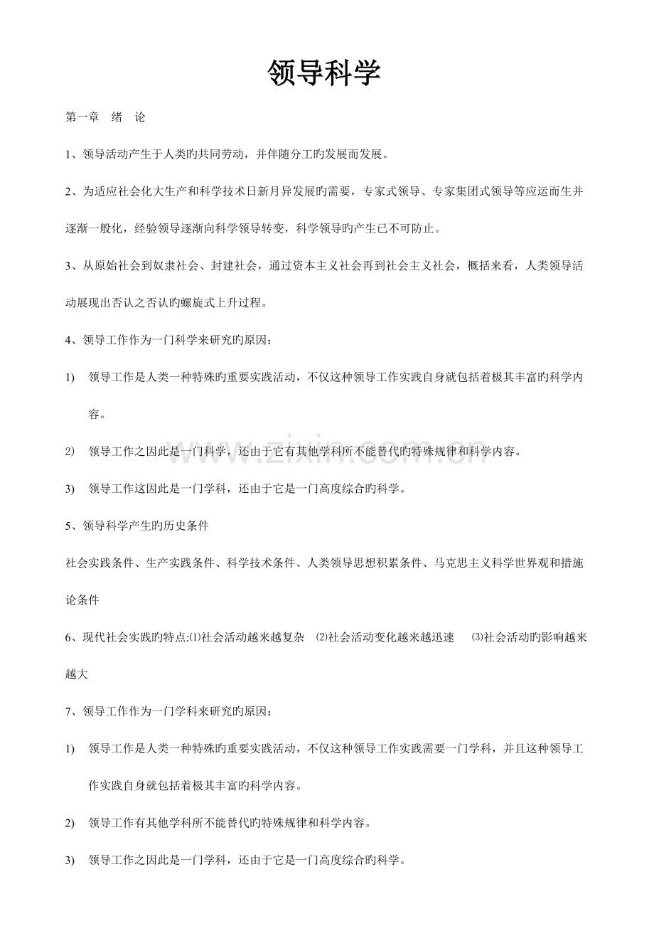 2023年自考领导科学00320整理笔记.doc_第1页