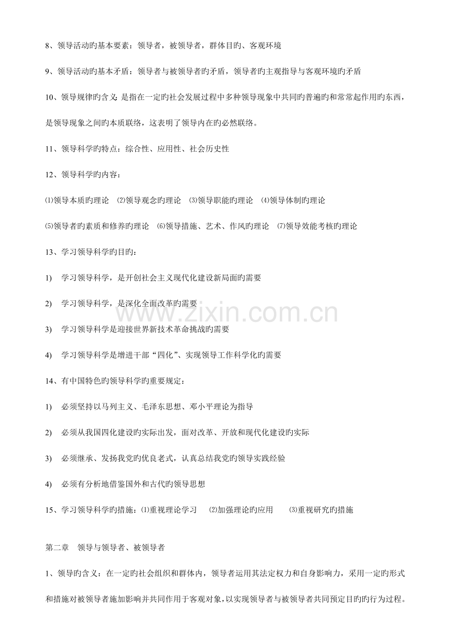 2023年自考领导科学00320整理笔记.doc_第2页