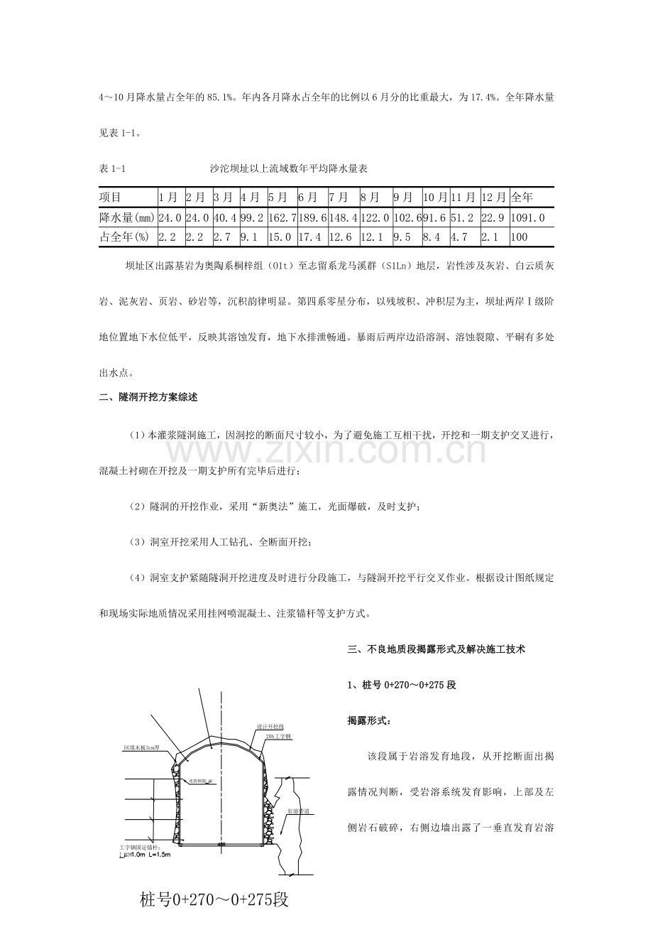 沙沱水电站灌浆隧洞开挖不良段处理施工技术.doc_第2页