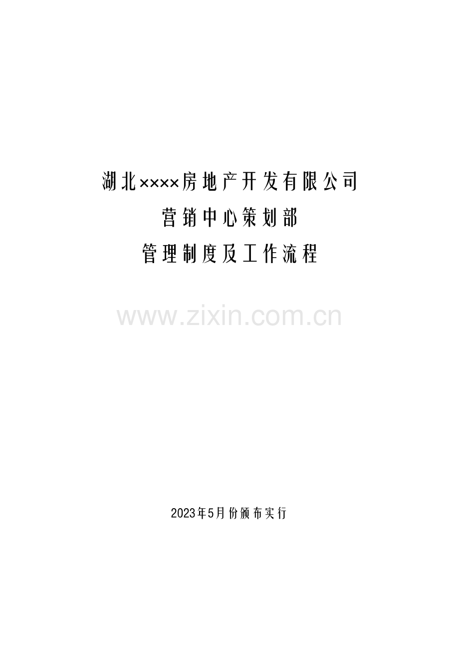 房产公司营销中心策划部管理制度及工作流程.doc_第1页