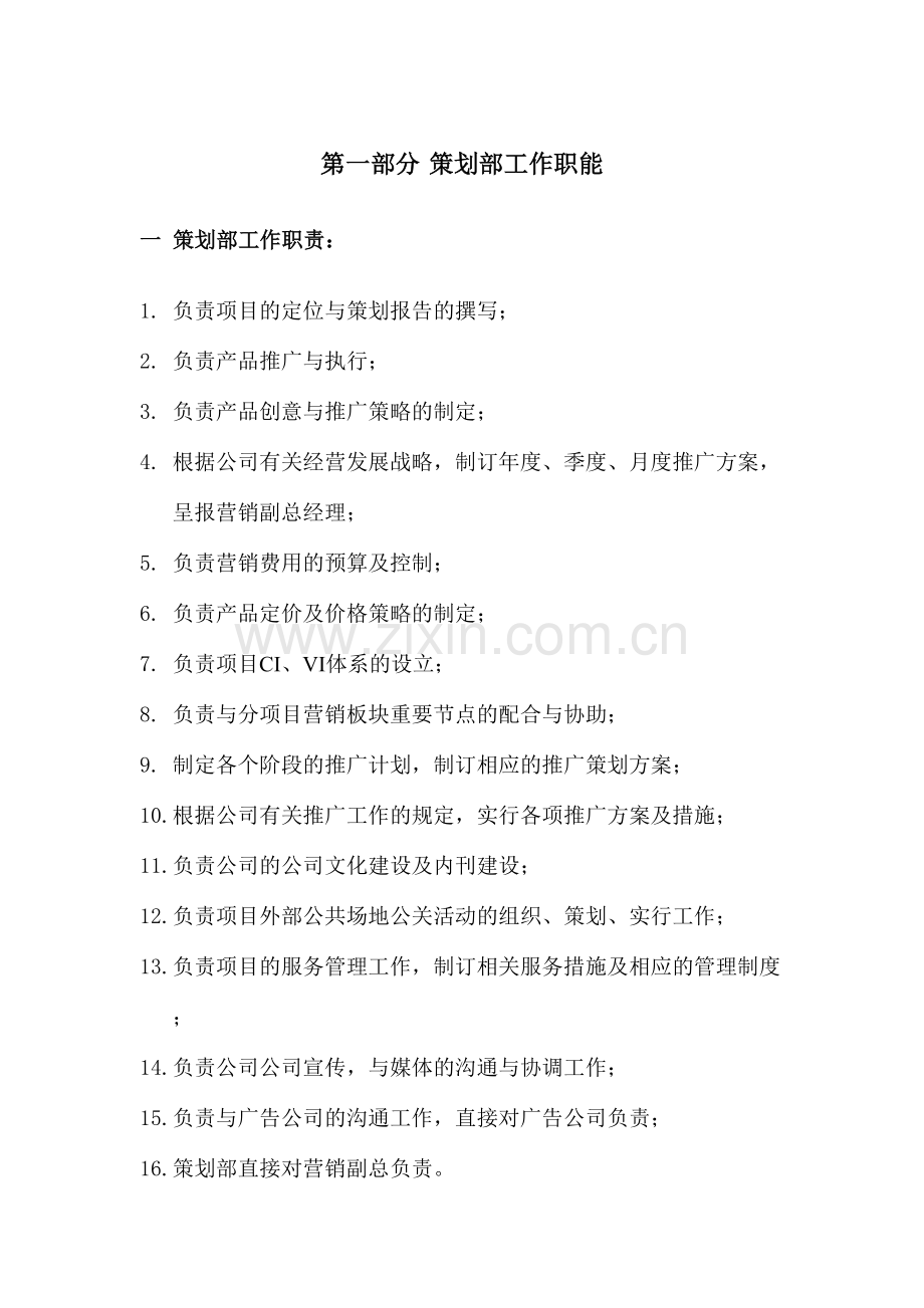 房产公司营销中心策划部管理制度及工作流程.doc_第2页