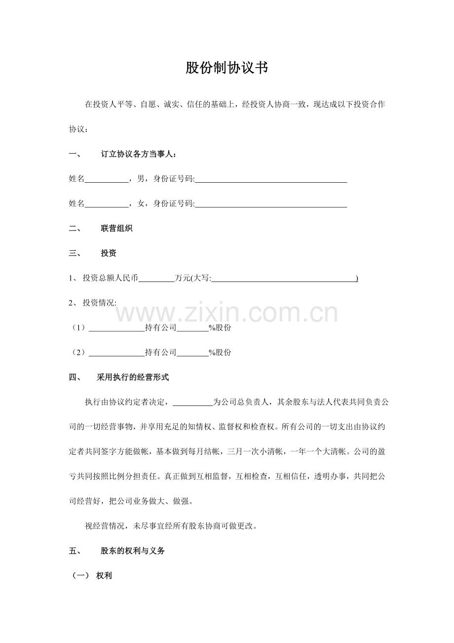 新版股份制公司合同书.doc_第1页