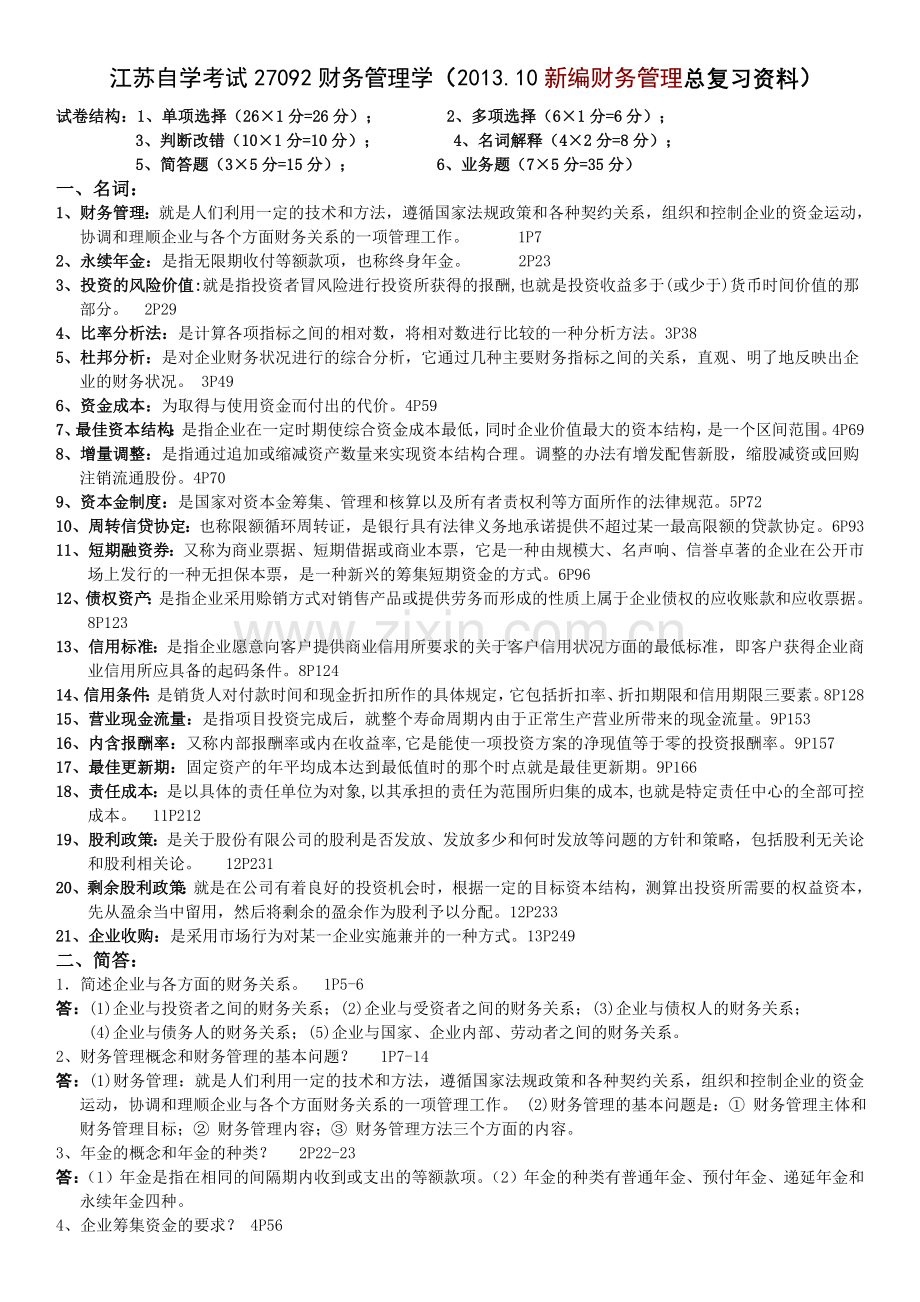 27092财务管理学201310新编财务管理总复习资料.doc_第1页