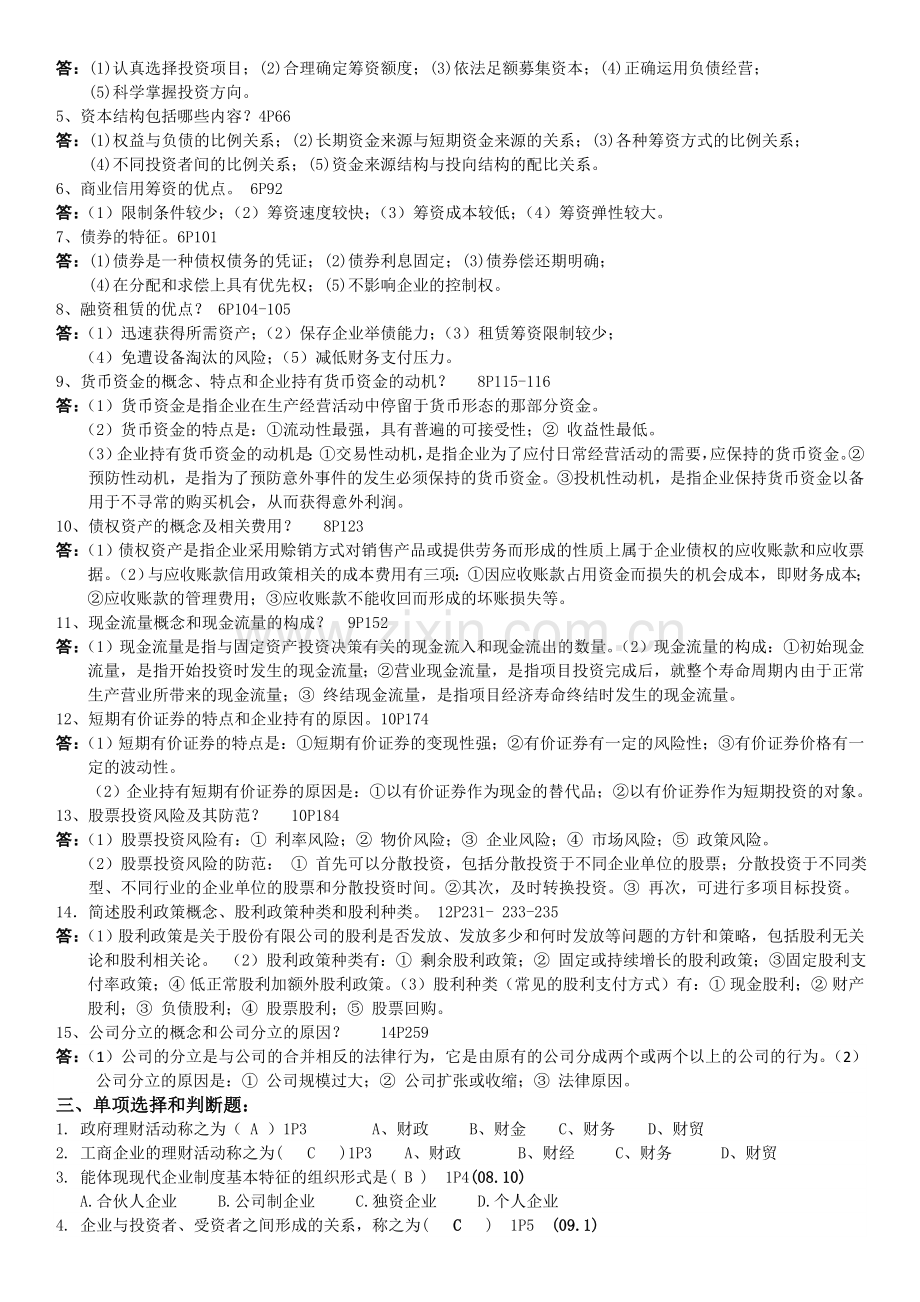 27092财务管理学201310新编财务管理总复习资料.doc_第2页