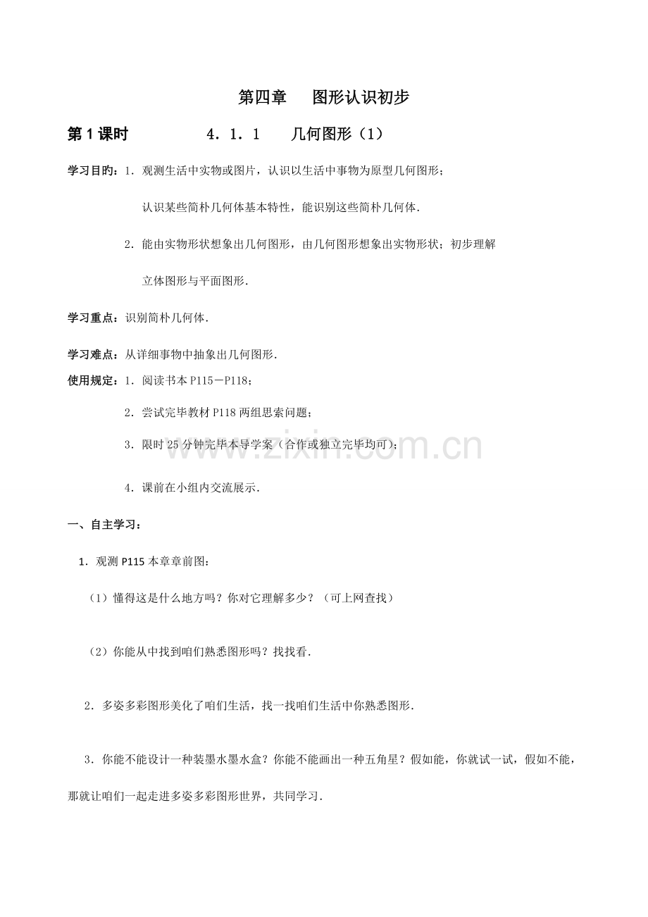 2023年七年级上几何图形初步导学案.doc_第1页