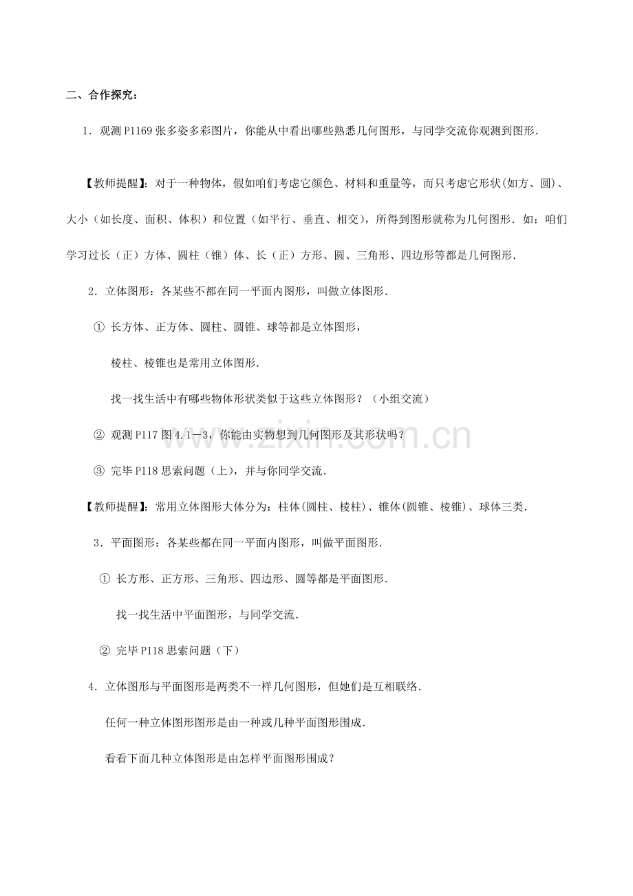 2023年七年级上几何图形初步导学案.doc_第2页