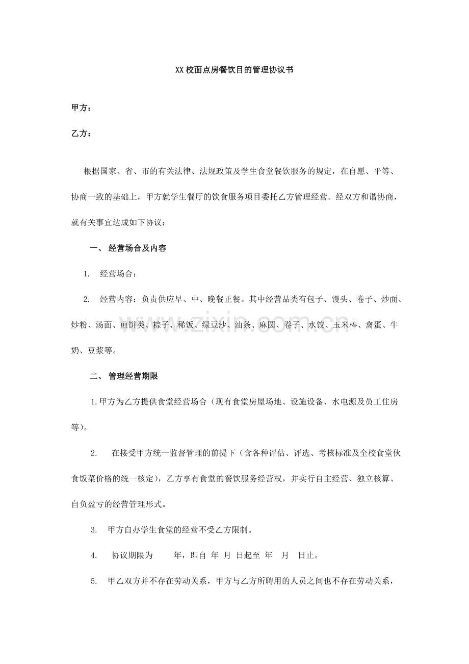 学校面点房目标管理合同书.doc_第1页