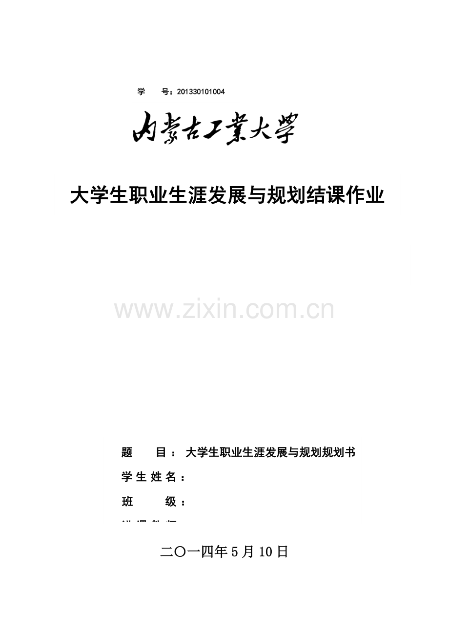 机械设计制造及其自动化大学生职业生涯发展与规划结课作业.doc_第1页