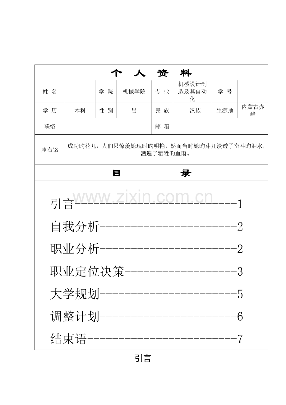 机械设计制造及其自动化大学生职业生涯发展与规划结课作业.doc_第2页