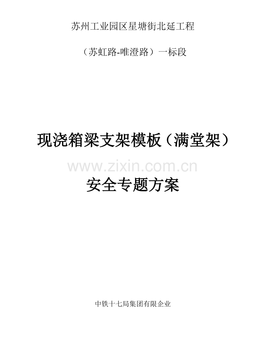 现浇箱梁支架模板满堂架安全专项方案培训资料.docx_第1页