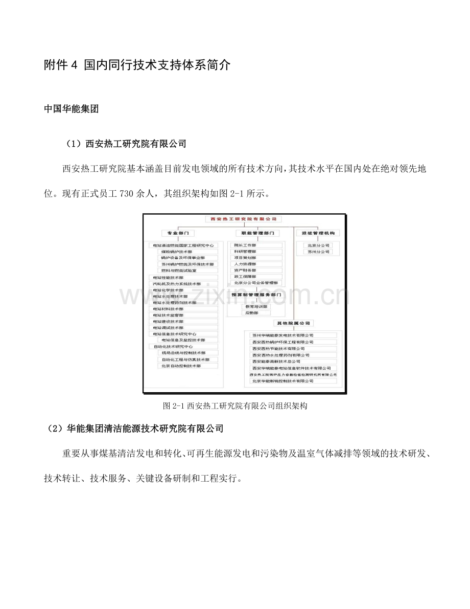 国内发电集团技术支持体系简介.doc_第1页