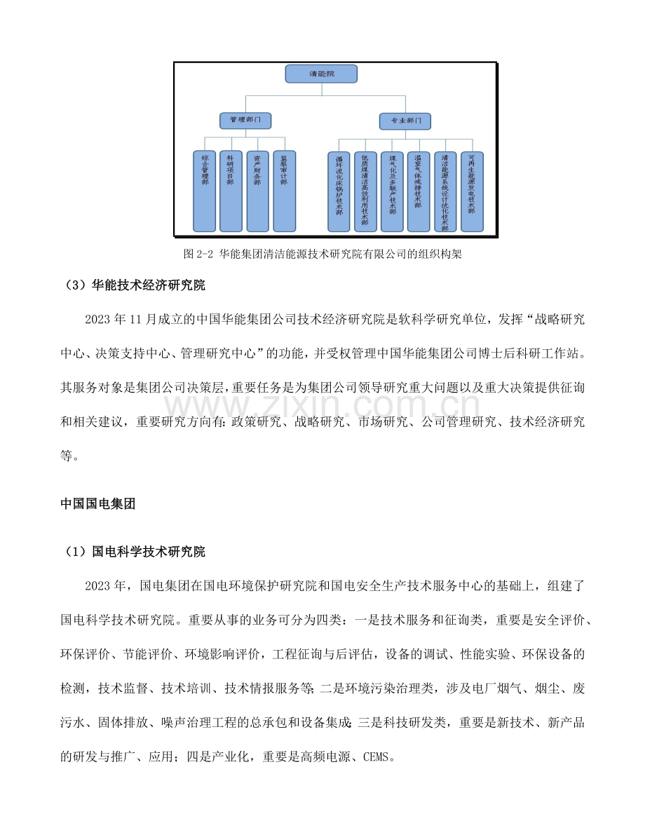 国内发电集团技术支持体系简介.doc_第2页