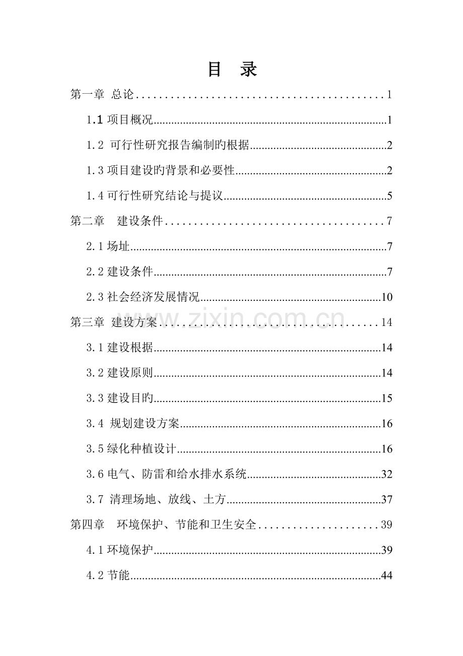 绿化建设项目可行性研究报告.doc_第1页