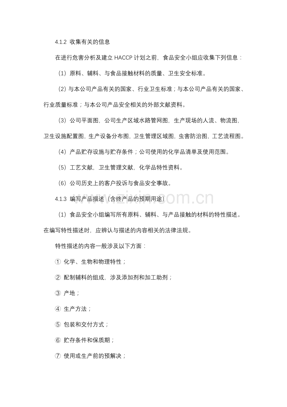 危害分析与HACCP计划建立控制程序.doc_第2页