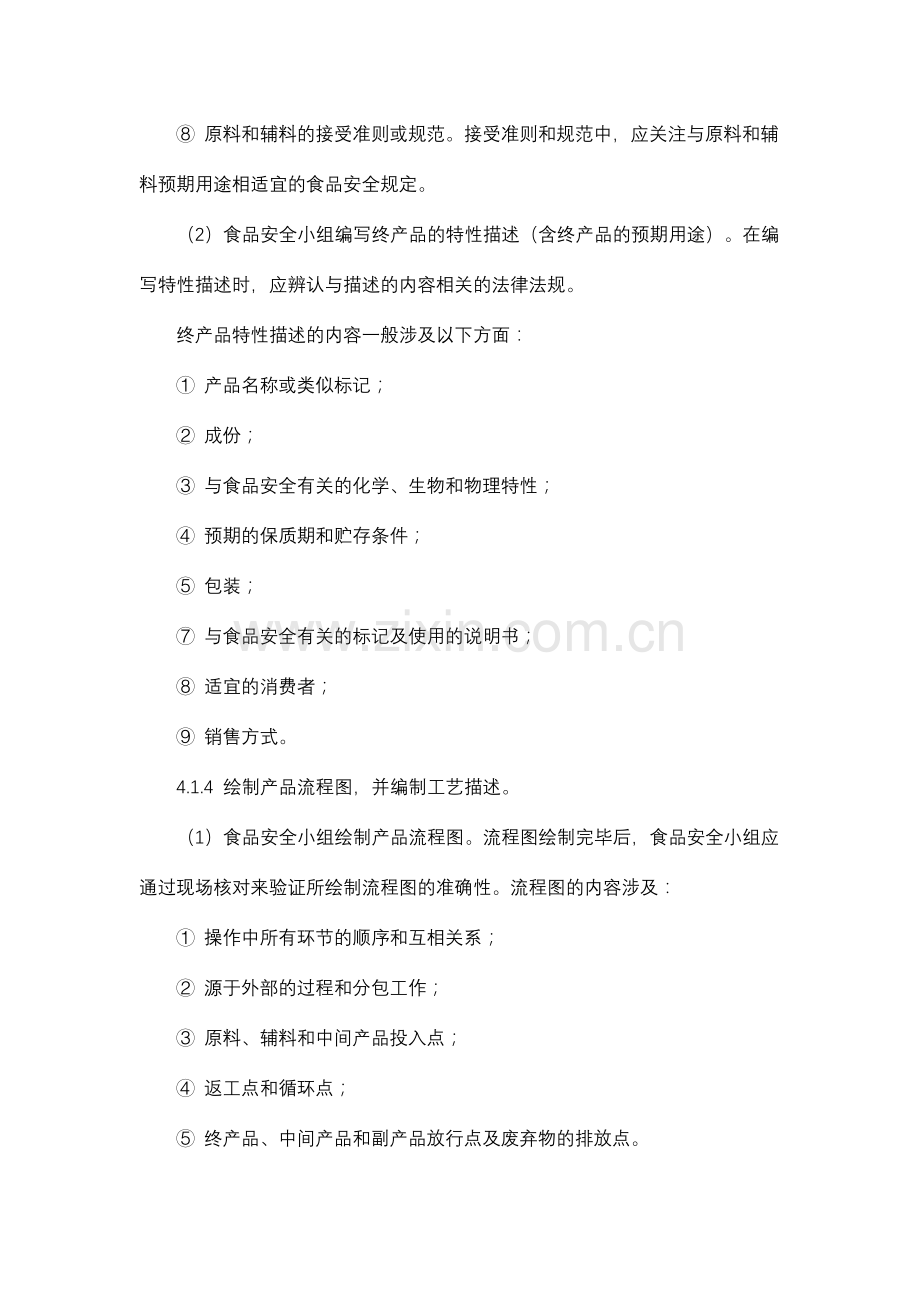 危害分析与HACCP计划建立控制程序.doc_第3页