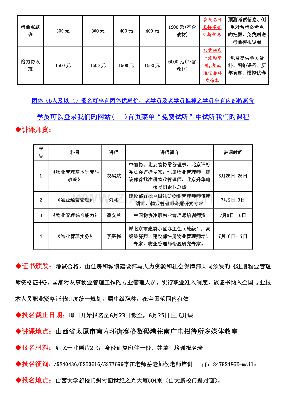 2023年山西太原博众全国注册物业管理师培训简章.doc_第3页