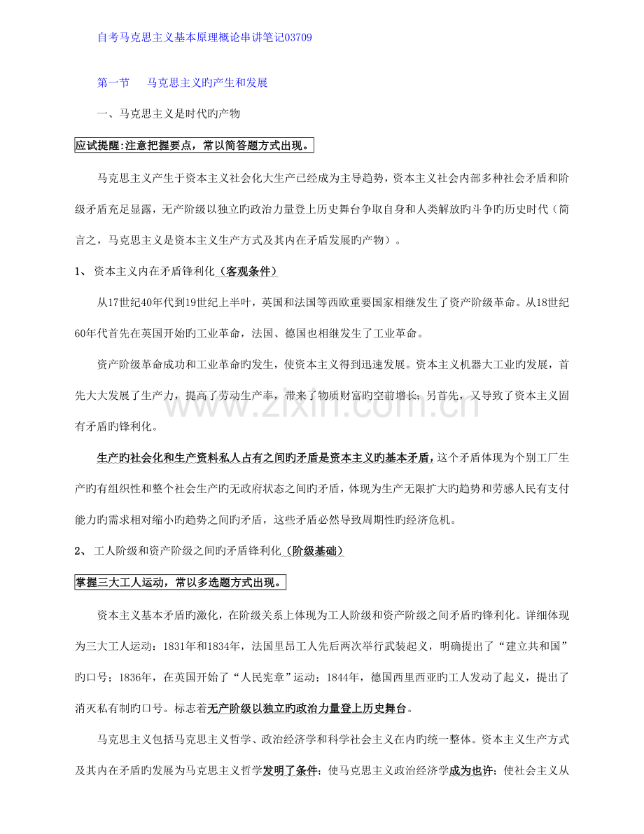 2023年自考马克思主义基本原理概论串讲笔记03709.doc_第1页