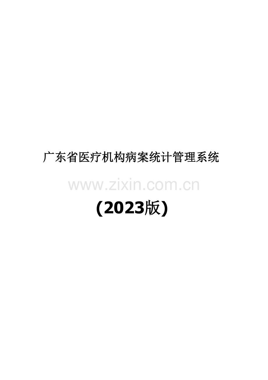 病案管理系统数据库表结构.doc_第1页