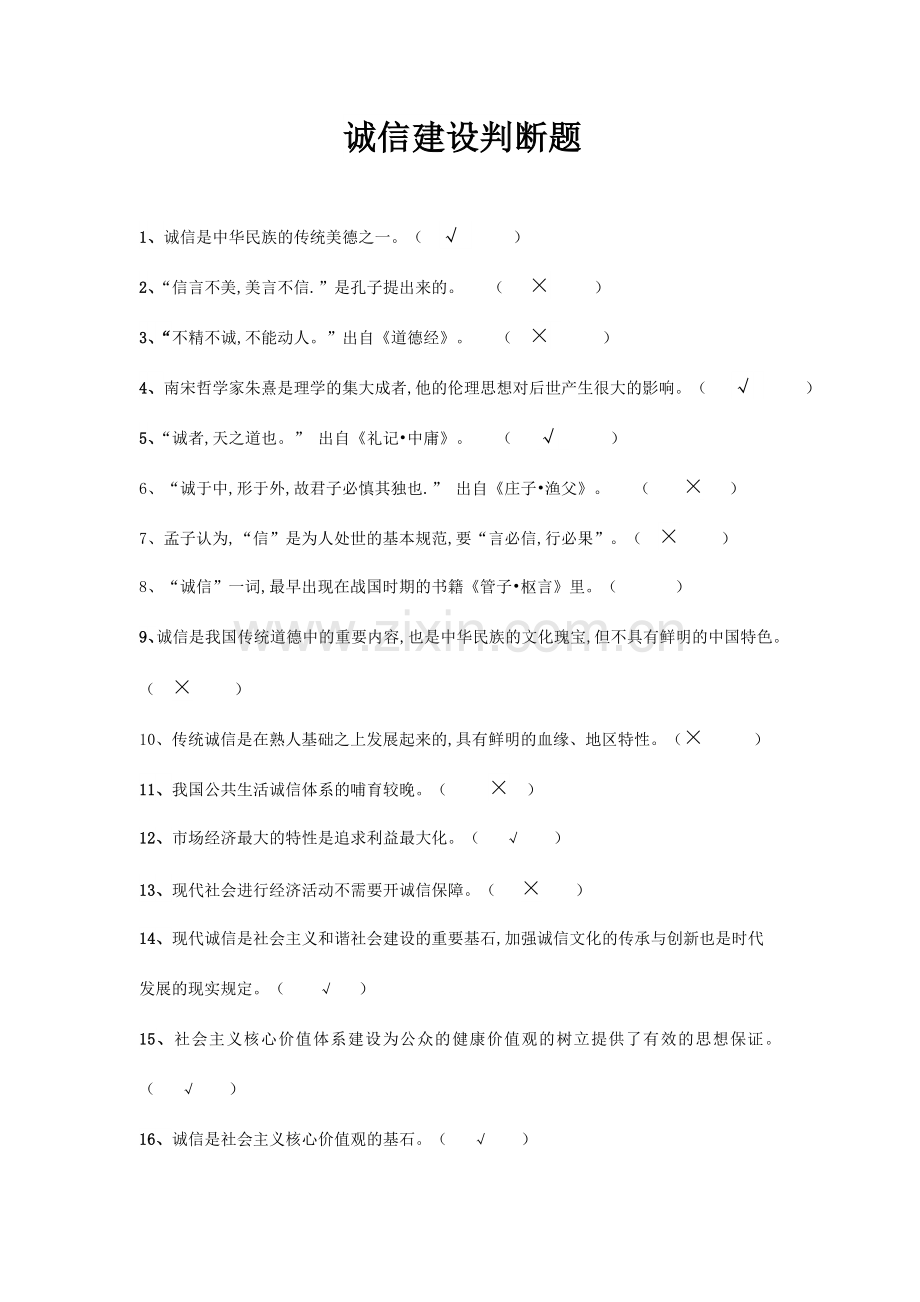 专业技术人员诚信建设判断题.doc_第1页