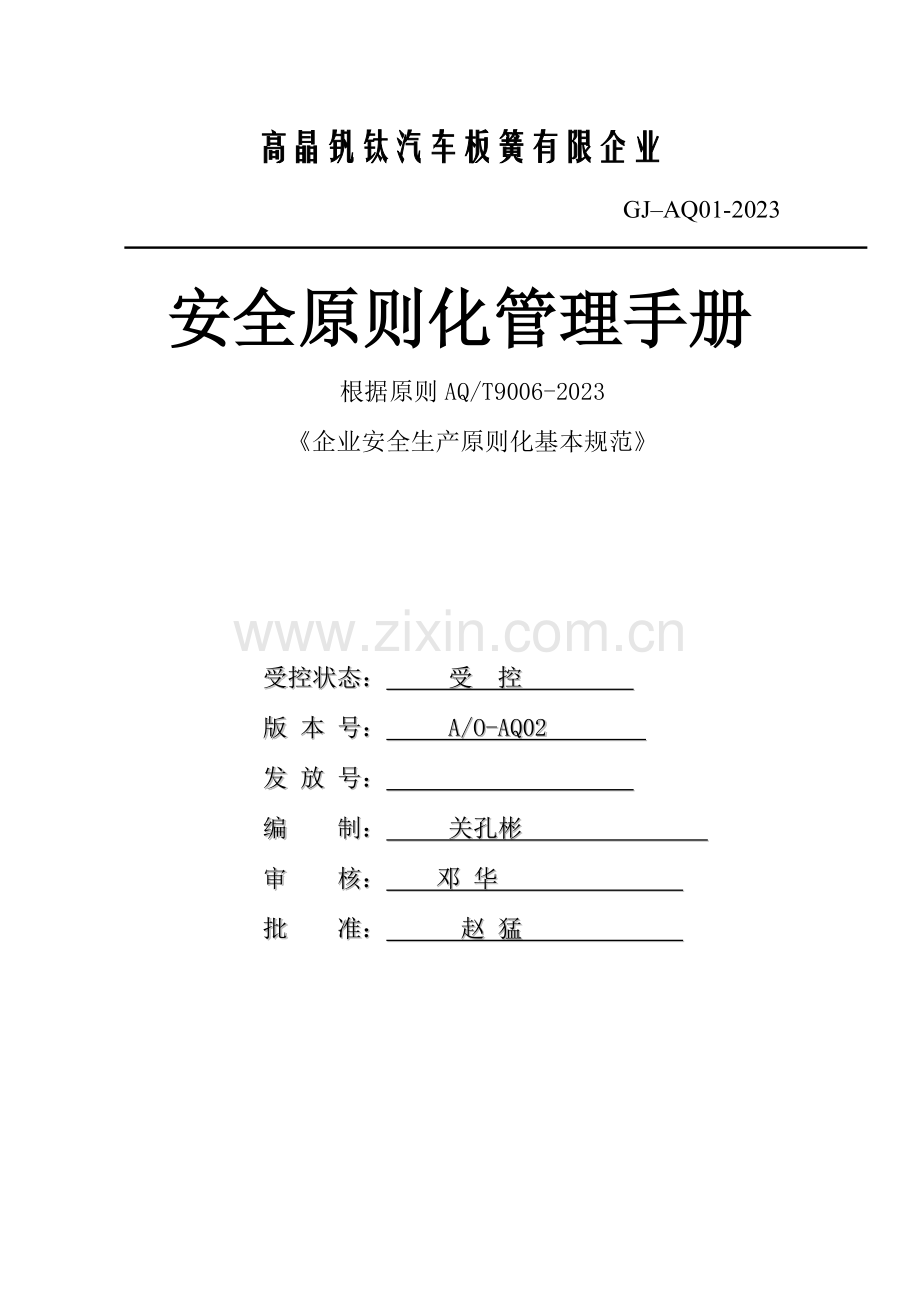 汽车板簧有限公司安全标准化管理手册.doc_第1页