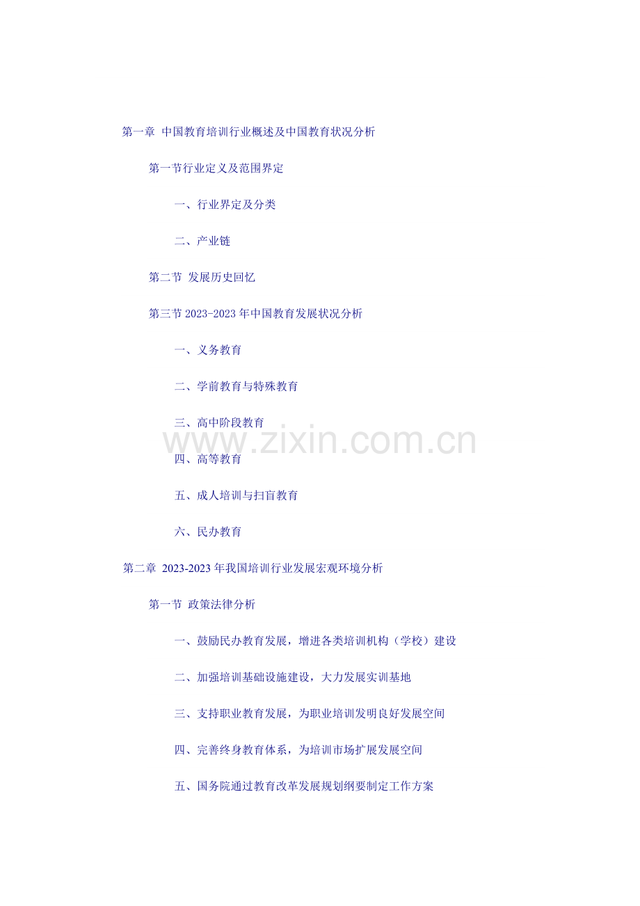 2023年中国教育培训市场调查发展研究报告.doc_第2页