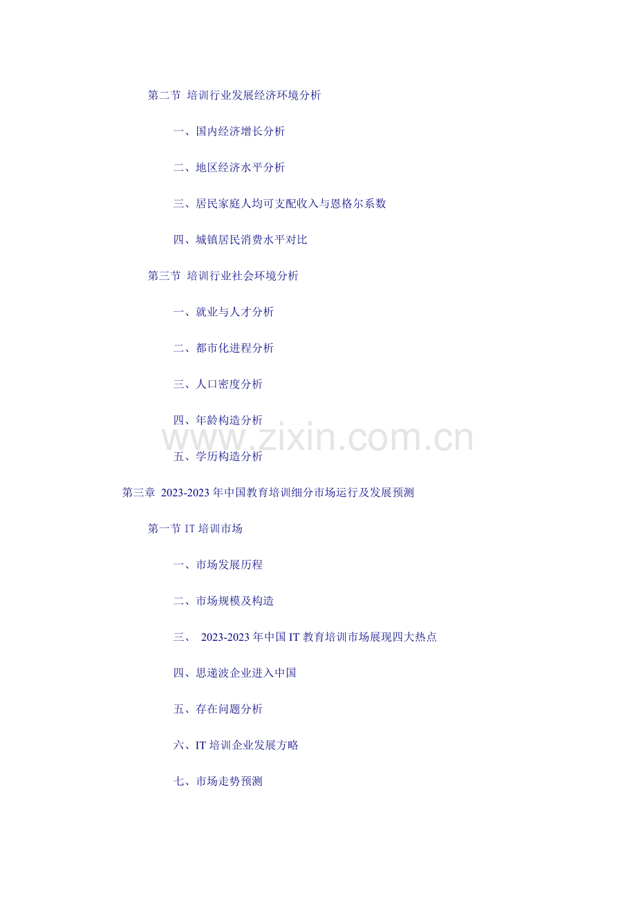 2023年中国教育培训市场调查发展研究报告.doc_第3页