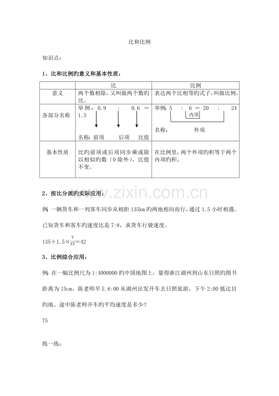 2023年六年级比和比例复习知识点及典型例题.doc_第1页