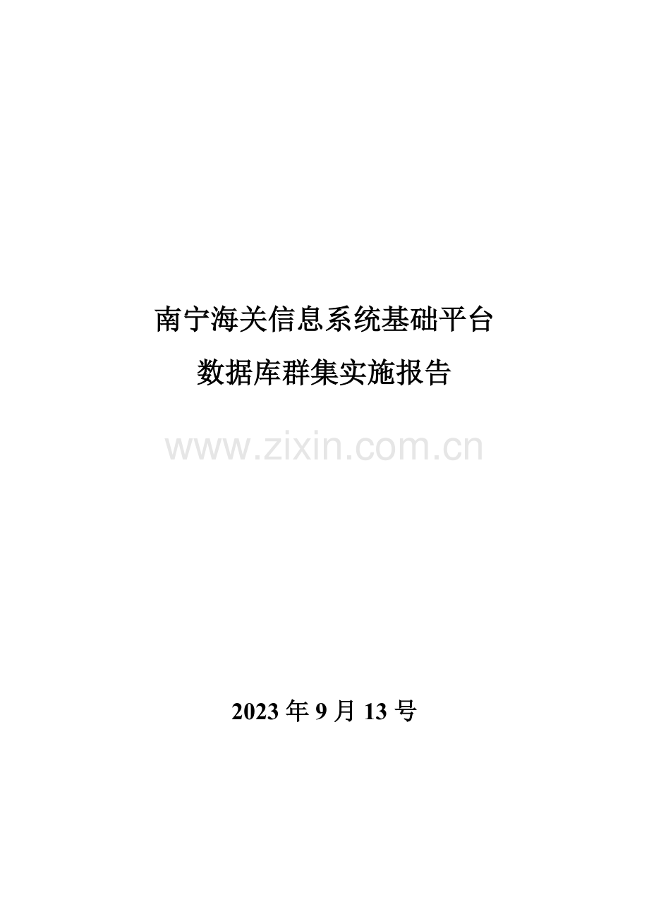 SQLOracle数据库群集实施方案.docx_第1页