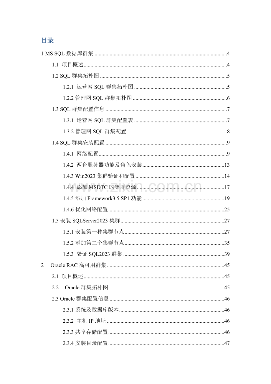 SQLOracle数据库群集实施方案.docx_第2页