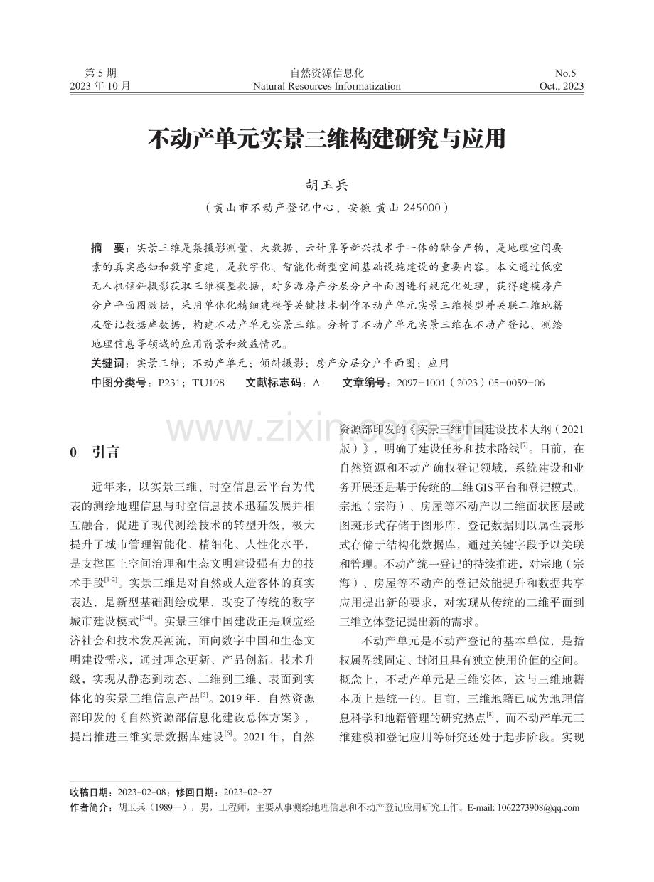 不动产单元实景三维构建研究与应用.pdf_第1页