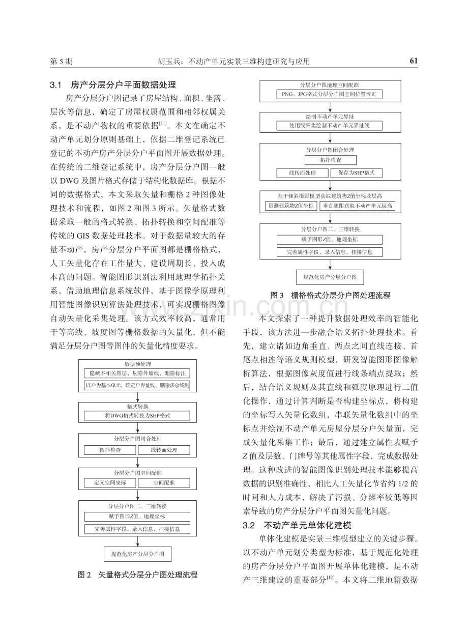 不动产单元实景三维构建研究与应用.pdf_第3页